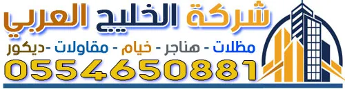 شركة الخليج العربي - مظلات خيام قرميد هناجر  ومقاولات الأحساء